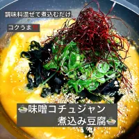 味噌コチュジャン煮込み豆腐🍲|ボナペティさん