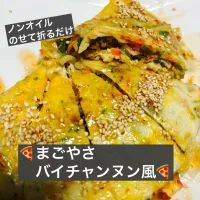 🍕まごやさバイチャンヌン風🍕|ボナペティさん