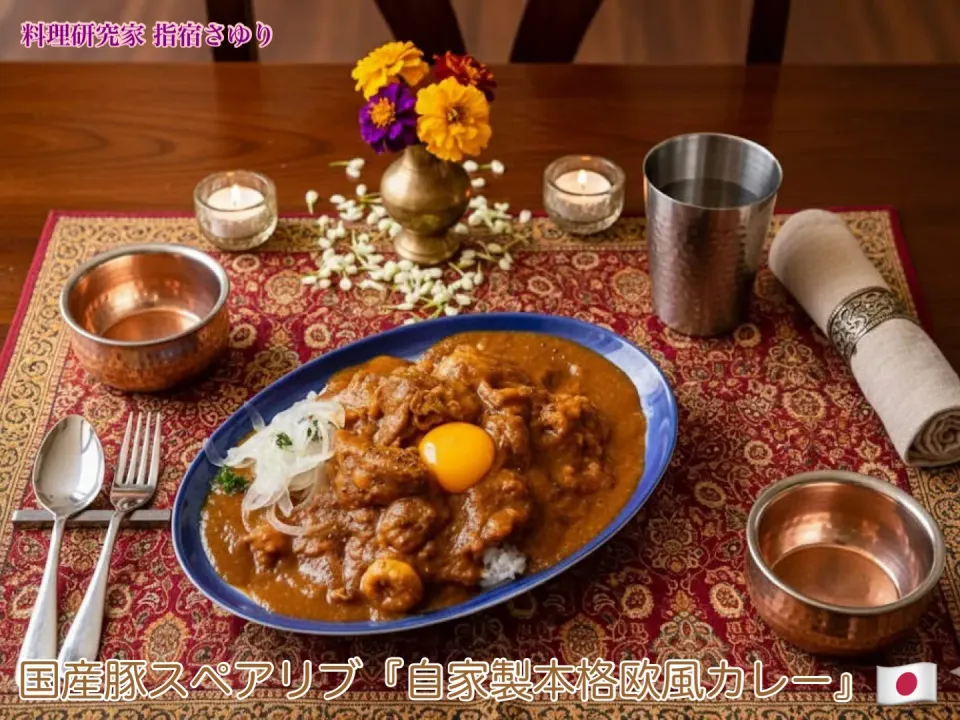 世界の食文化　国産豚スペアリブ『自家製本格欧風カレー』【公式】料理研究家 指宿さゆり|【公式】料理研究家　指宿さゆり≫ｽﾀｼﾞｵ（ｽﾀｯﾌ運営）さん