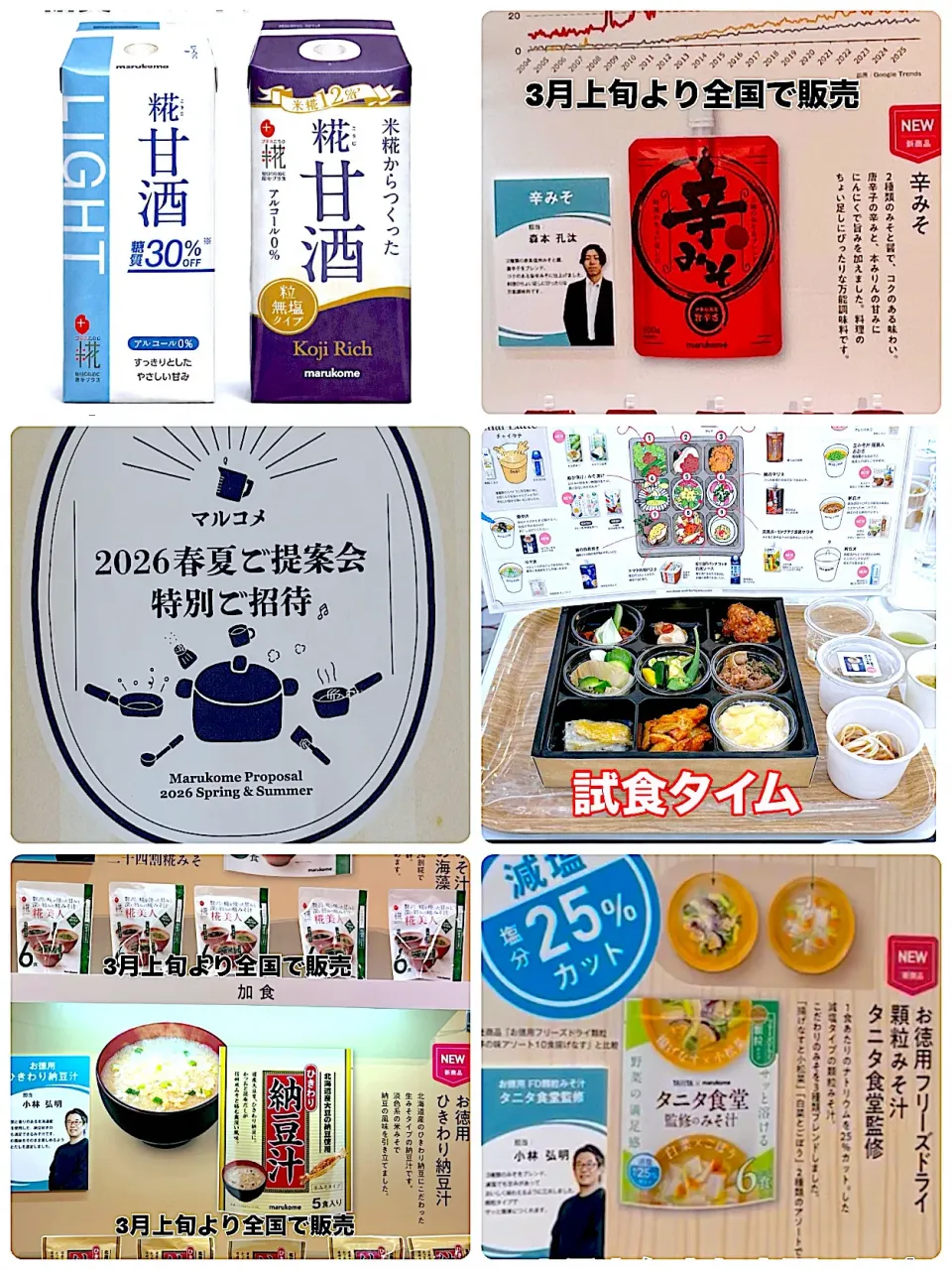 マルコメさん2026春夏ご提案会|akkiyさん