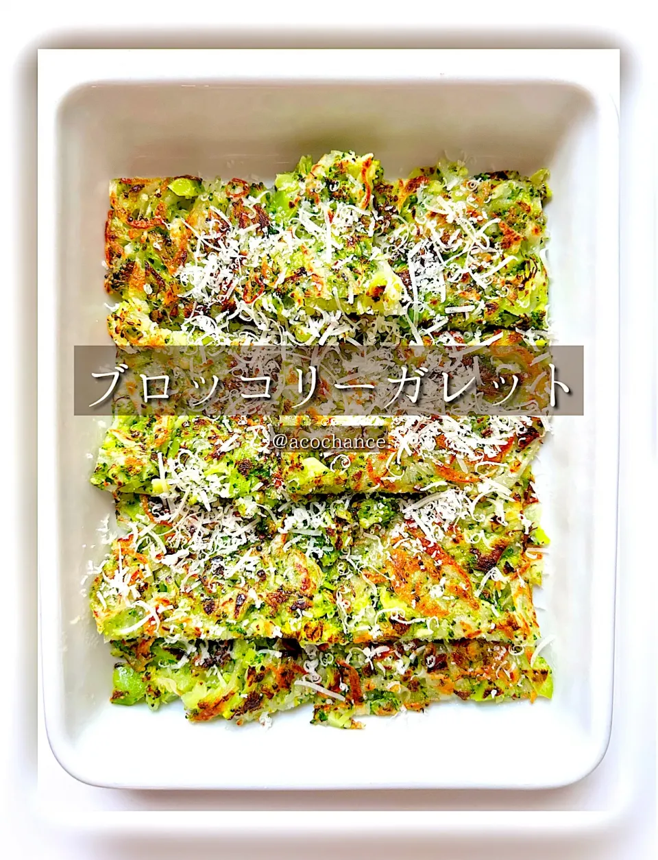 ブロッコリーガレット|acochanceさん