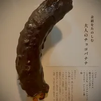 大人のチョコバナナ
