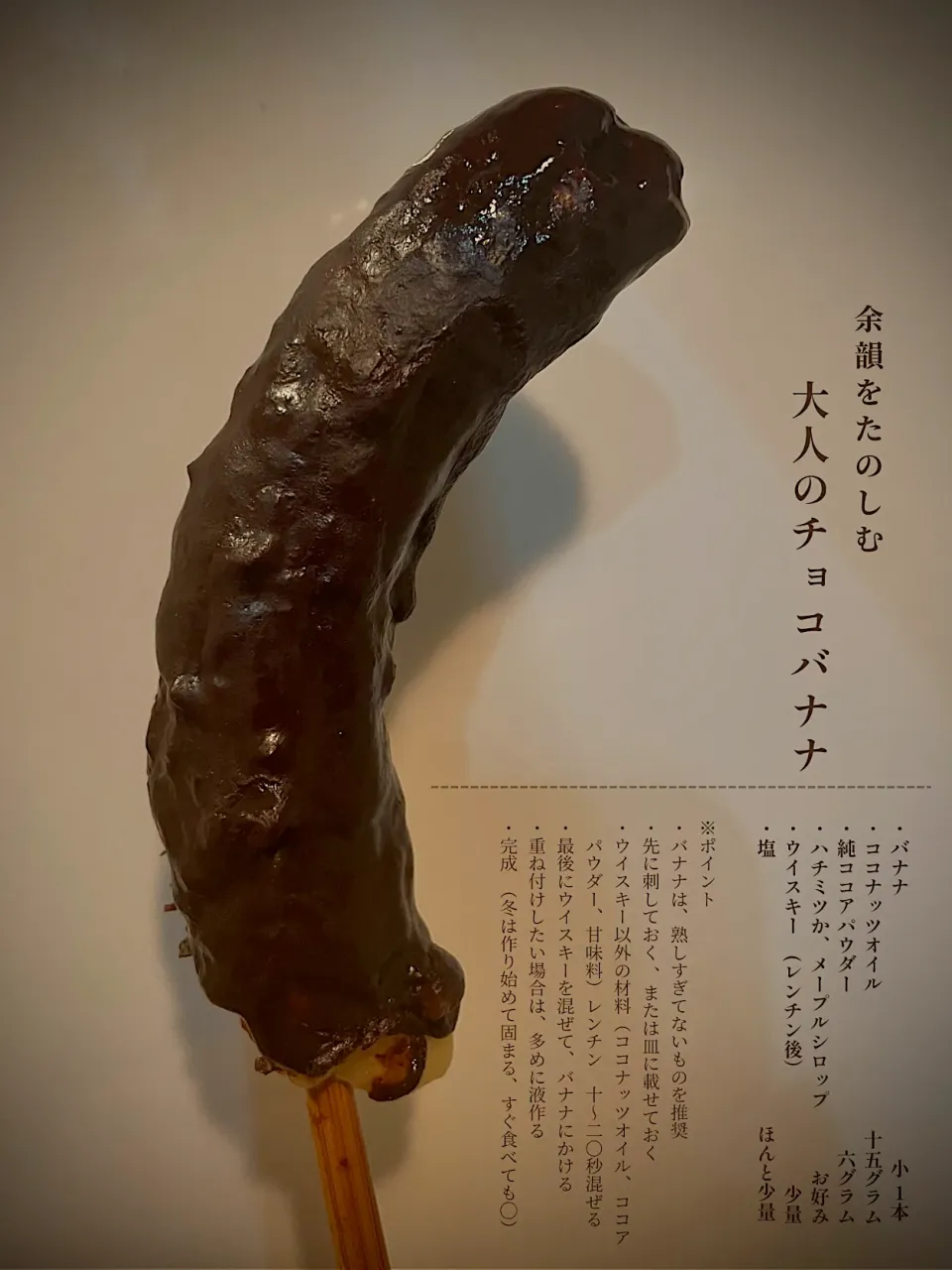 大人のチョコバナナ|にゃふてんさん