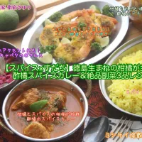 【スパイス×すだち】徳島生まれの柑橘が主役！酢橘スパイスカレー＆絶品副菜3品レシピ。【公式】料理研究家 指宿さゆり|【公式】料理研究家　指宿さゆり≫ｽﾀｼﾞｵ（ｽﾀｯﾌ運営）さん