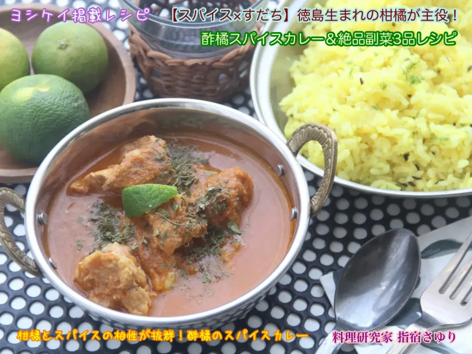◉ 柑橘とスパイスの相性が抜群！酢橘のスパイスカレー【公式】料理研究家 指宿さゆり|【公式】料理研究家　指宿さゆり≫ｽﾀｼﾞｵ（ｽﾀｯﾌ運営）さん