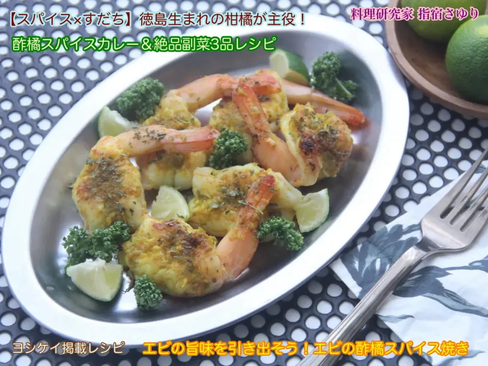 ◉ エビの旨味を引き出そう！エビの酢橘スパイス焼き【公式】料理研究家 指宿さゆり|【公式】料理研究家　指宿さゆり≫ｽﾀｼﾞｵ（ｽﾀｯﾌ運営）さん