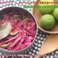 『◉ カレーのアクセントにも！酢橘の紫キャベツのピクルス』【公式】料理研究家 指宿さゆり|【公式】料理研究家　指宿さゆり≫ｽﾀｼﾞｵ（ｽﾀｯﾌ運営）さん