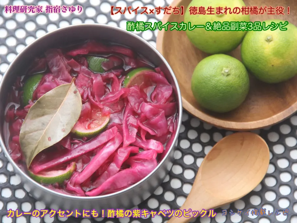 『◉ カレーのアクセントにも！酢橘の紫キャベツのピクルス』【公式】料理研究家 指宿さゆり|【公式】料理研究家　指宿さゆり≫ｽﾀｼﾞｵ（ｽﾀｯﾌ運営）さん