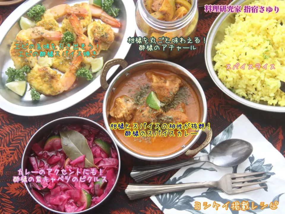 【スパイス×すだち】徳島生まれの柑橘が主役！酢橘スパイスカレー＆絶品副菜3品レシピ。【公式】料理研究家 指宿さゆり|【公式】料理研究家　指宿さゆり≫ｽﾀｼﾞｵ（ｽﾀｯﾌ運営）さん