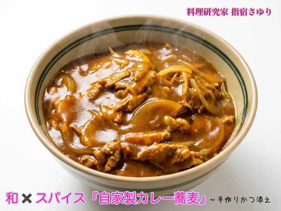 老舗蕎麦屋の味 和牛たっぷり『自家製カレー蕎麦手作り国産とんかつのせ』【公式】料理研究家 指宿さゆり|【公式】料理研究家　指宿さゆり≫ｽﾀｼﾞｵ（ｽﾀｯﾌ運営）さん