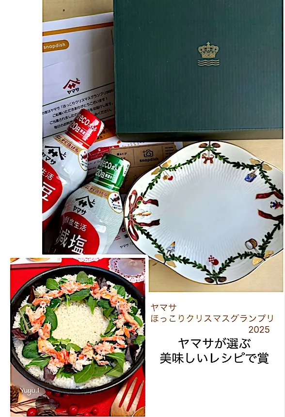 ヤマサほっこりクリスマスグランプリ2025 🏆ヤマサが選ぶ美味しいレシピで賞✨いただきました😌|ゆーこどんさん