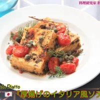 掲載レシピよりご紹介 Secondo Piatto「厚揚げのイタリア風ソテー』【公式】料理研究家 指宿さゆり|【公式】料理研究家　指宿さゆり≫ｽﾀｼﾞｵ（ｽﾀｯﾌ運営）さん
