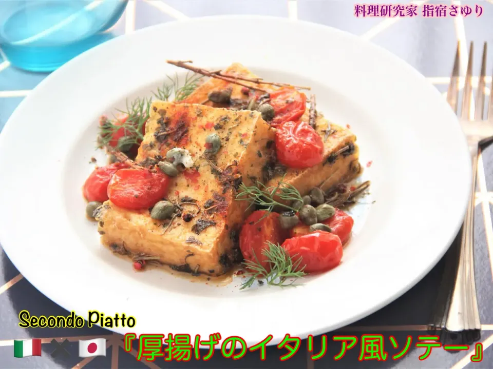 掲載レシピよりご紹介 Secondo Piatto「厚揚げのイタリア風ソテー』【公式】料理研究家 指宿さゆり|【公式】料理研究家　指宿さゆり≫ｽﾀｼﾞｵ（ｽﾀｯﾌ運営）さん