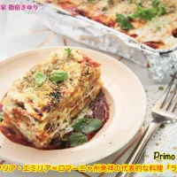 掲載レシピよりご紹介　Primo Piattoイタリア・エミリアミロマーニヤ州発祥の代表的な料理『ラザニア」【公式】料理研究家 指宿さゆり|【公式】料理研究家　指宿さゆり≫ｽﾀｼﾞｵ（ｽﾀｯﾌ運営）さん