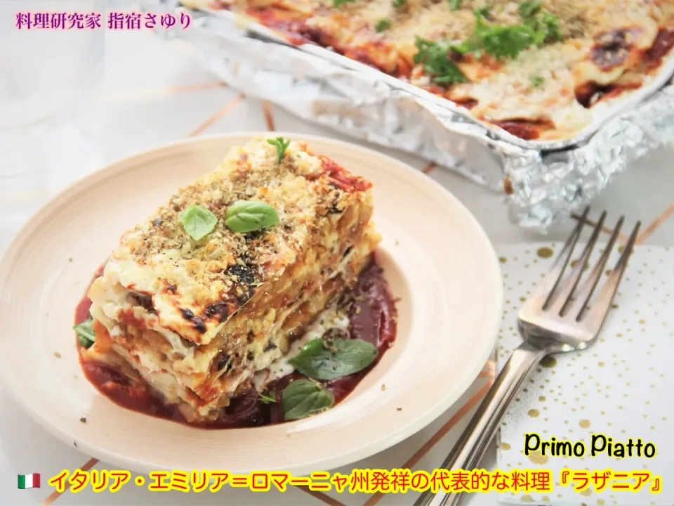 掲載レシピよりご紹介　Primo Piattoイタリア・エミリアミロマーニヤ州発祥の代表的な料理『ラザニア」【公式】料理研究家 指宿さゆり|【公式】料理研究家　指宿さゆり≫ｽﾀｼﾞｵ（ｽﾀｯﾌ運営）さん