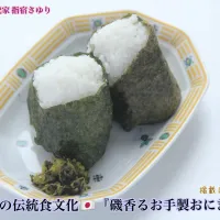 日本の伝統食文化　素朴さが美味しい『磯香るお手製おにぎり』【公式】料理研究家 指宿さゆり|【公式】料理研究家　指宿さゆり≫ｽﾀｼﾞｵ（ｽﾀｯﾌ運営）さん