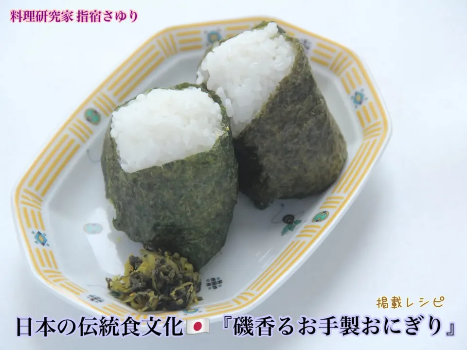 日本の伝統食文化　素朴さが美味しい『磯香るお手製おにぎり』【公式】料理研究家 指宿さゆり|【公式】料理研究家　指宿さゆり≫ｽﾀｼﾞｵ（ｽﾀｯﾌ運営）さん