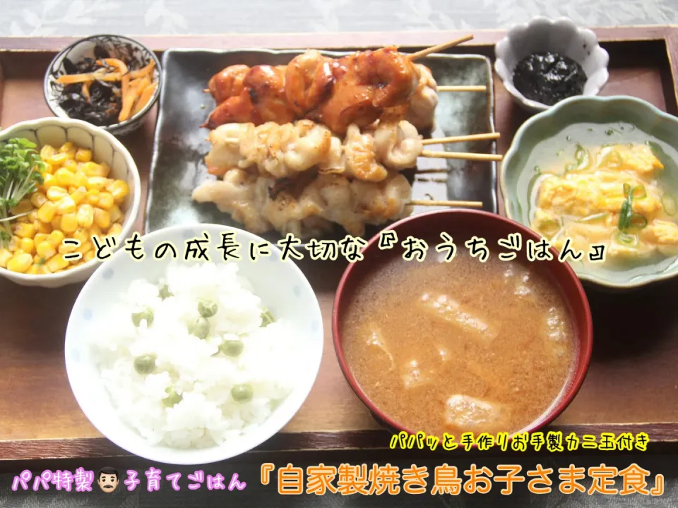 お父さん👨🏻手作りこどもごはん食堂『自家製焼き鳥お子さま定食』
【公式】料理研究家 指宿さゆり|【公式】料理研究家　指宿さゆり≫ｽﾀｼﾞｵ（ｽﾀｯﾌ運営）さん