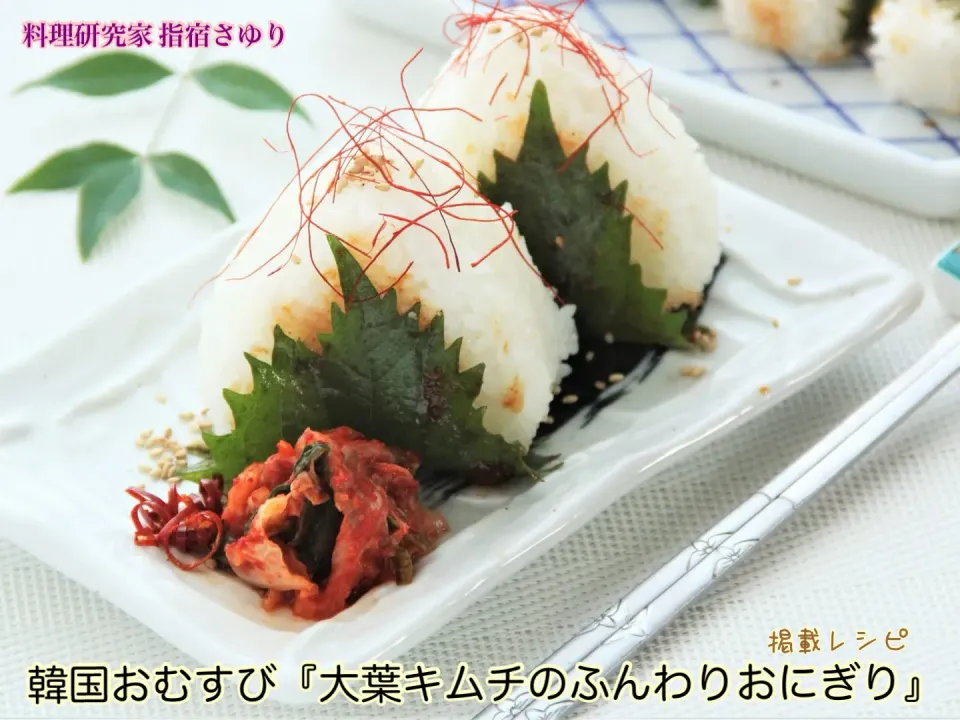 韓国おむすび『大葉キムチのふんわりおにぎり』【公式】料理研究家 指宿さゆり|【公式】料理研究家　指宿さゆり≫ｽﾀｼﾞｵ（ｽﾀｯﾌ運営）さん
