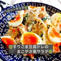 🥗すりごま豆腐ドレのまごやさ風サラダ🥗|ボナペティさん