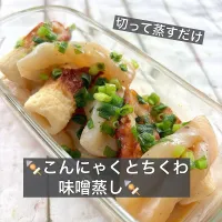 🍢こんにゃくとちくわの味噌蒸し🍢|ボナペティさん