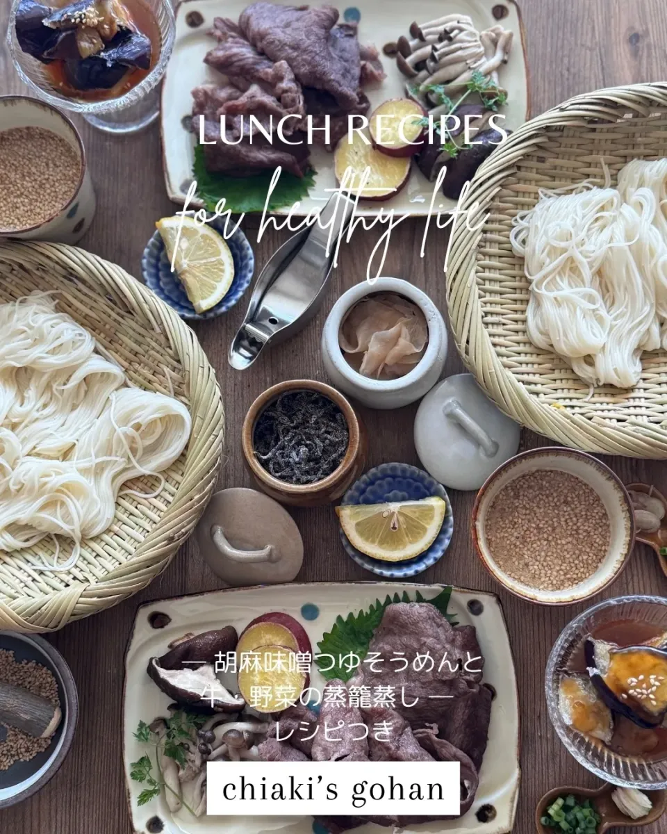 〜旨し牛肉と野菜の蒸籠蒸しと胡麻味噌だれそうめん〜|chiaki3（平川ちあき）さん