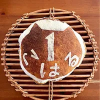 chieko ♪さんの料理 一升パン|chieko ♪さん