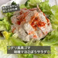 🥗デリ風黒ゴマ味噌マヨごぼうサラダ🥗|ボナペティさん