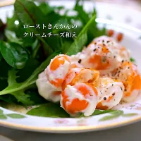 ローストきんかんのクリームチーズ和え
