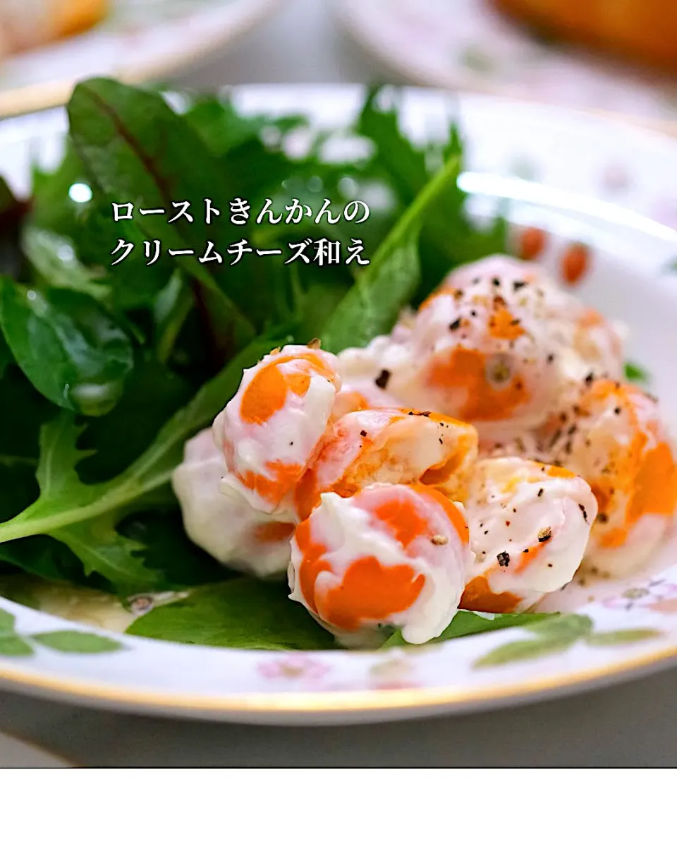 ローストきんかんのクリームチーズ和え|登志子さん