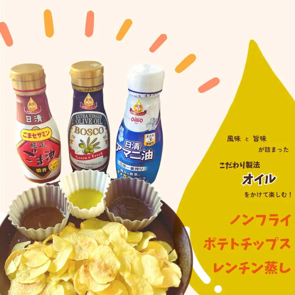 オイルをかけて楽しむ！レンチン蒸し　ノンフライポテトチップス|にゃふてんさん