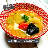 🥣野菜スープ味噌汁🥣|ボナペティさん