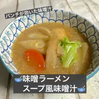🥣味噌ラーメンスープ風味噌汁🥣