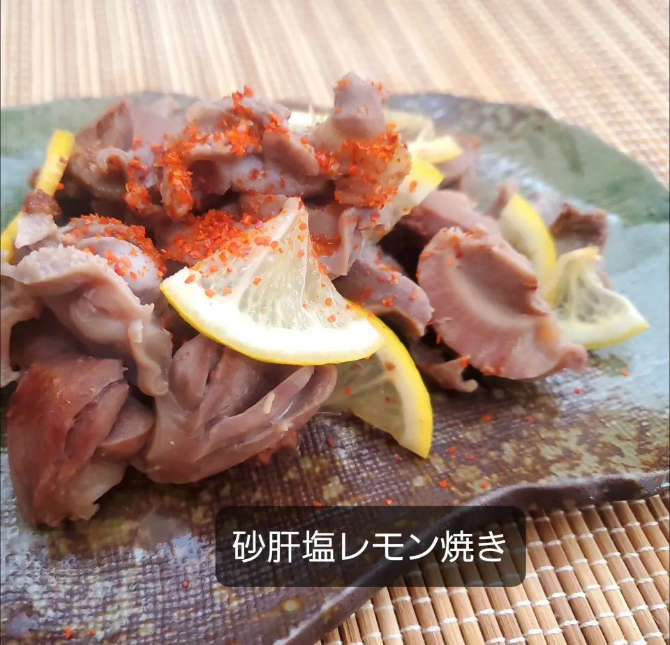 砂肝塩レモン焼き( ꇐᴗꇐ )|まぁさん