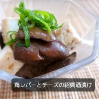 鶏レバーとチーズの紹興酒漬け( ꇐᴗꇐ )| まぁさん