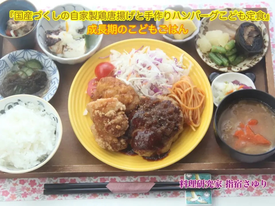 『国産づくしの自家製鶏唐揚げと手作りハンバーグこども定食』【公式】料理研究家 指宿さゆり|【公式】料理研究家　指宿さゆり≫ｽﾀｼﾞｵ（ｽﾀｯﾌ運営）さん