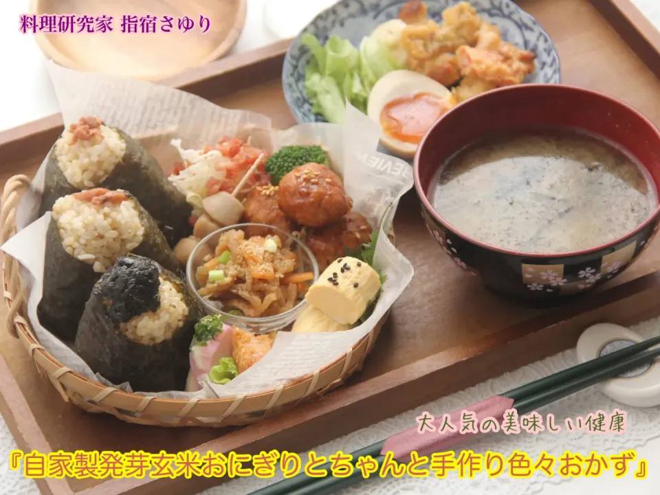大人気の美味健康『自家製発芽玄米おにぎりちゃんと手作り色々おかず』【公式】料理研究家 指宿さゆり|【公式】料理研究家　指宿さゆり≫ｽﾀｼﾞｵ（ｽﾀｯﾌ運営）さん