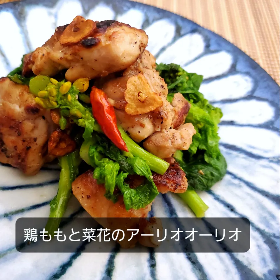 鶏モモと菜花のアーリオオーリオ( ꇐᴗꇐ )えｯｯペペロンチーノ|まぁさん