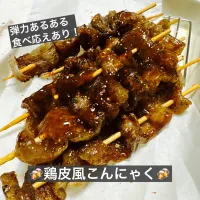🍻鶏皮風こんにゃく🍻|ボナペティさん
