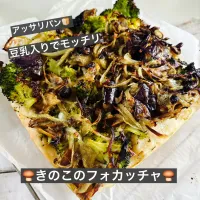 🍄‍🟫きのこのフォカッチャ🍄‍🟫|ボナペティさん