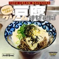 気まぐれ  豆腐クリームまぜそば♪|tomoyanさん