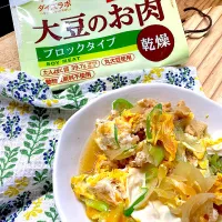 大豆のお肉ブロックタイプで卵とじ|真珠きょうだいママさん