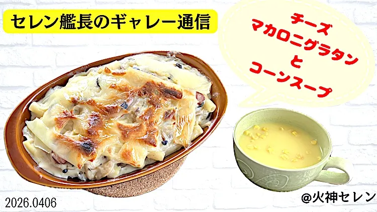 とろけるチーズたっぷり🧀マカロニグラタン✨️|火神セレン⚓️🪐🥀さん