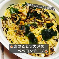 🍝きのことわかめのペペロンチーノ🍝|ボナペティさん