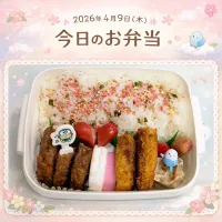 2026年4月9日（木）のお弁当🍱。|ママちんさん