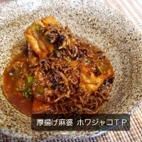 厚揚げで麻婆( ꇐᴗꇐ )ホワジャコトッビング|まぁさん