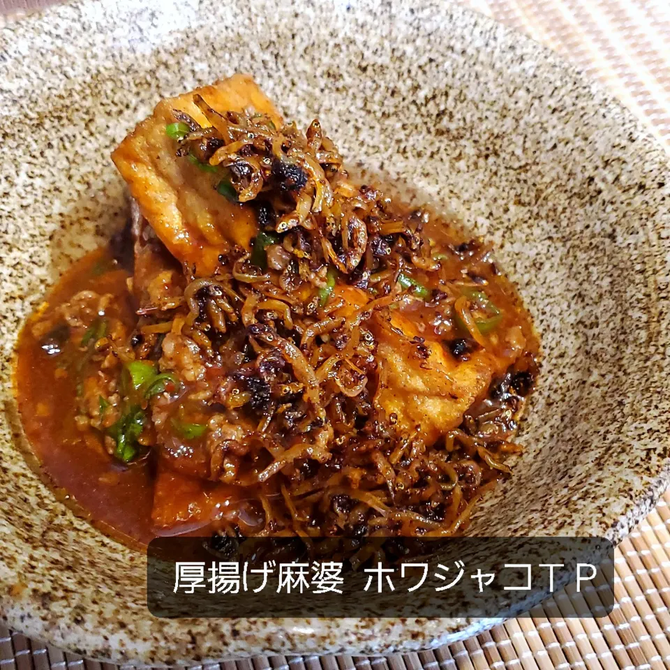 厚揚げで麻婆( ꇐᴗꇐ )ホワジャコトッビング|まぁさん
