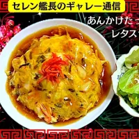 あんかけたっぷり天津飯| 火神セレン⚓️🪐🥀さん