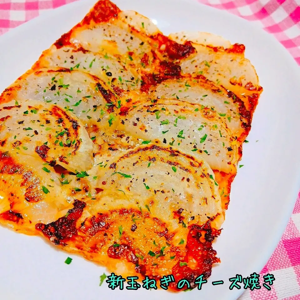 何度も食べたくなる♬新玉ねぎのチーズ焼き|あんみっちゃんさん