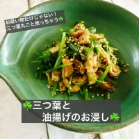 ☘️三つ葉と油揚げのお浸し☘️|ボナペティさん